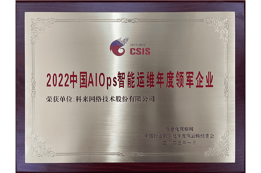 科來榮獲中國AIOps智能運維年度領軍企業(yè)